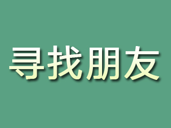 云梦寻找朋友